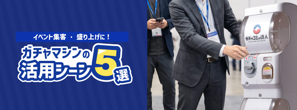 イベント集客・盛り上げに！ガチャマシンの活用シーン5選