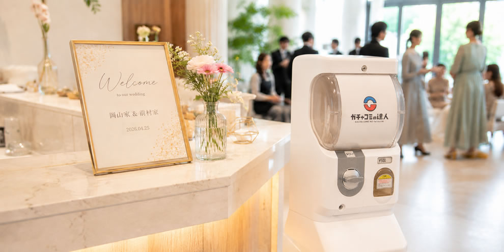 結婚式でのガチャマシン