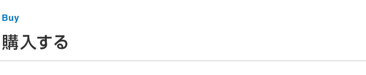 購入するカテゴリーのタイトル