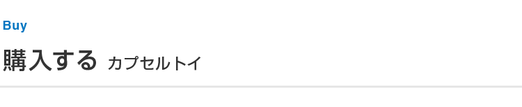 カプセルトイカテゴリータイトル