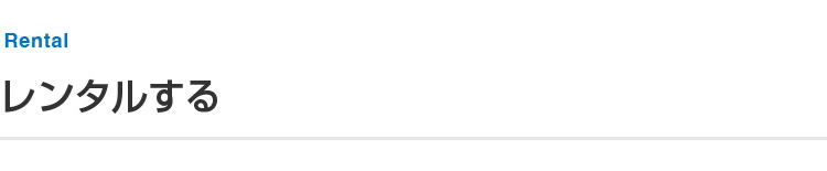レンタルカテゴリーのタイトル