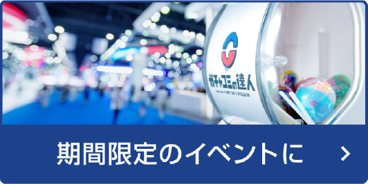 期間限定のイベントに