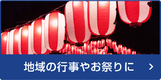 地域の行事やお祭りに