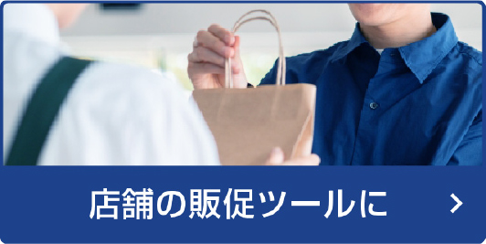 店舗の販促ツールに