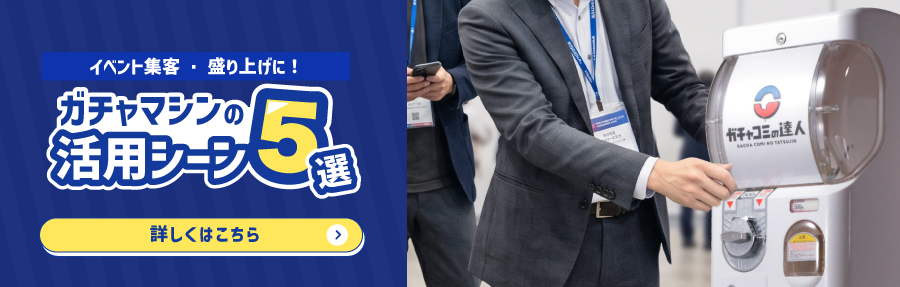 ガチャマシン活用シーン５選