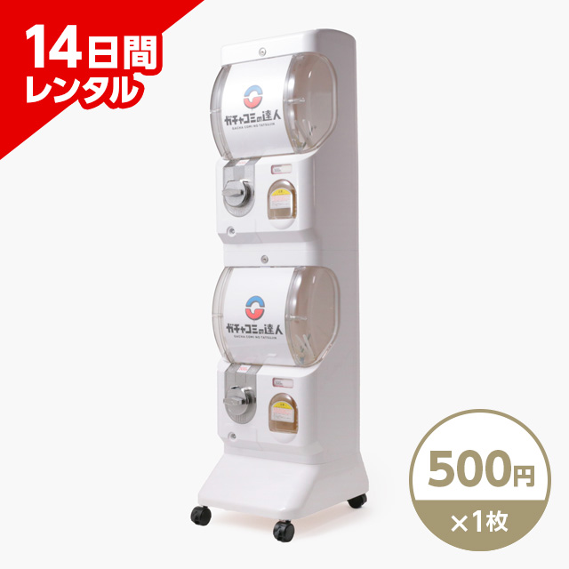 ガチャベース 14日間レンタル