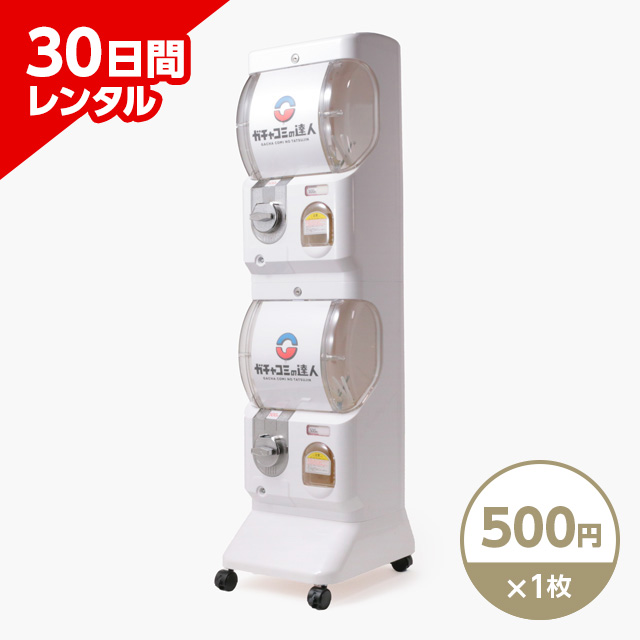 ガチャベース 30日間レンタル