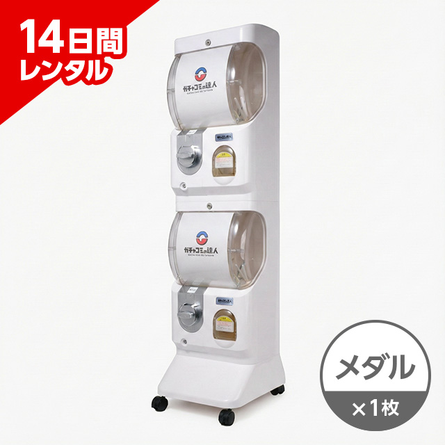 ガチャベース メダル仕様<br>（専用メダル100枚付属）