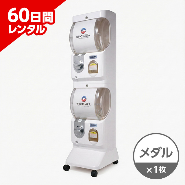 ガチャベース メダル仕様<br>（専用メダル100枚付属）