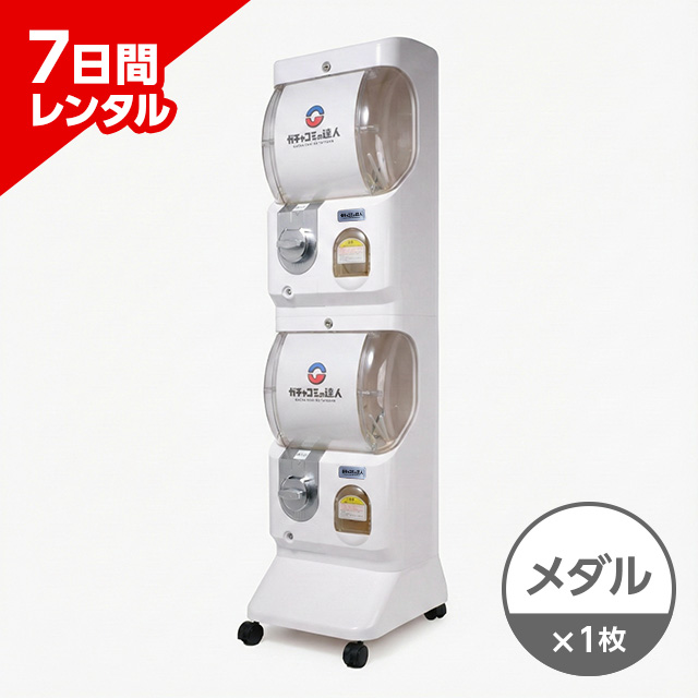 ガチャベース メダル仕様<br>（専用メダル100枚付属）