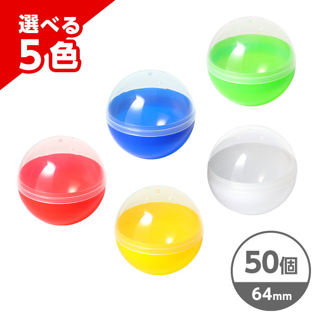 空カプセル 選べる5色 50個セット