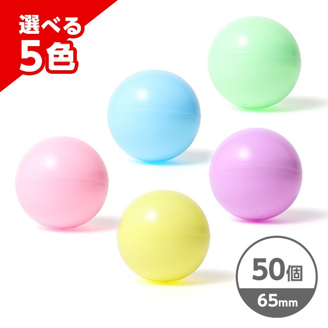 パステルカラーカプセル 50個セット