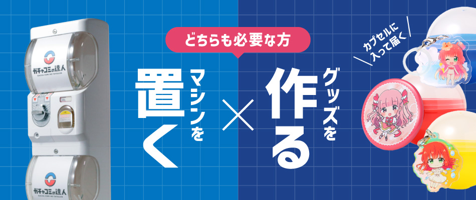 ガチャマシンレンタル×オリジナルグッズ製作のスライド