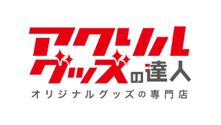 アクリルグッズの達人