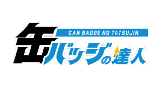 缶バッジの達人
