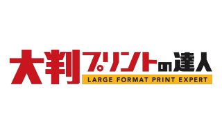 大判プリントの達人