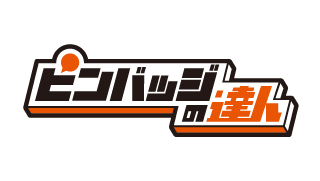 ピンバッジの達人