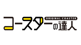 コースターの達人
