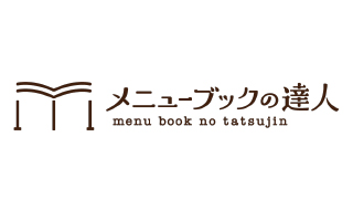 メニューブックの達人