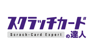 スクラッチカードの達人