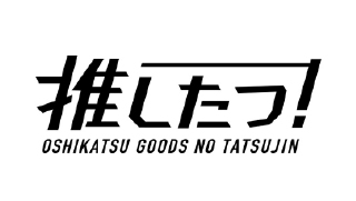 推し活グッズの達人