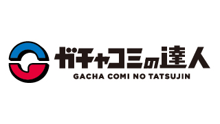 ガチャコインの達人