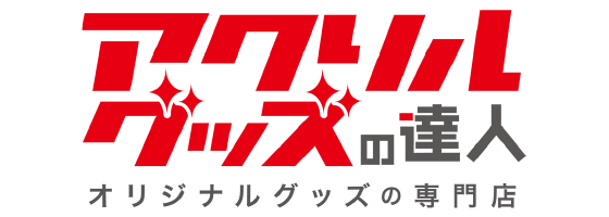 アクリルグッズの達人