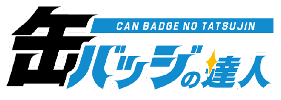 缶バッジの達人