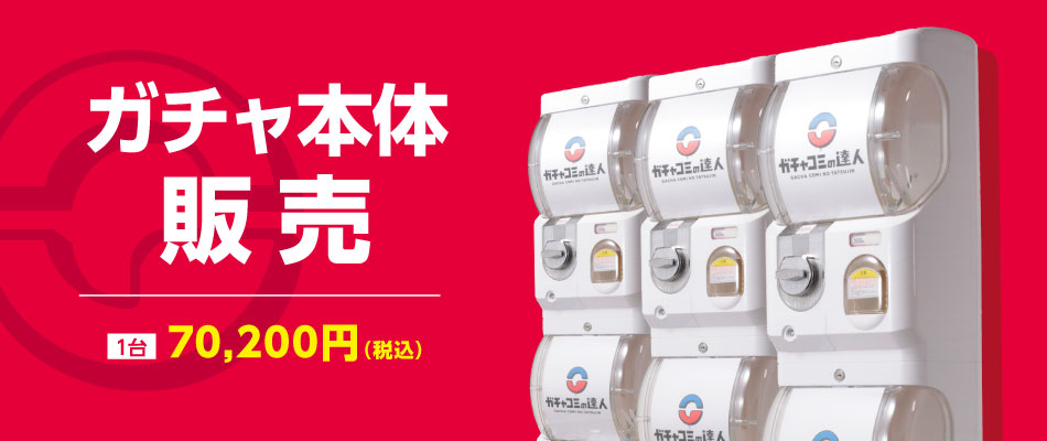ガチャマシン販売のスライド