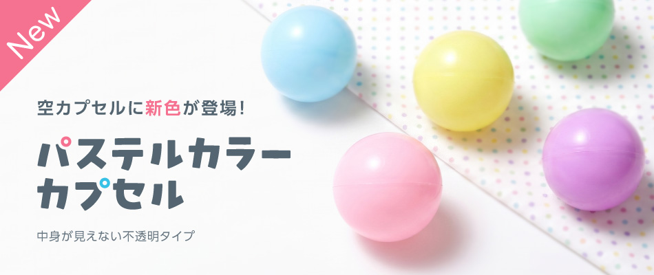 パステルカラーカプセルのスライド