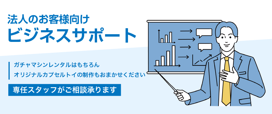 ガチャガチャ本体レンタル【ガチャコミの達人】 ガチャ筐体 3日間