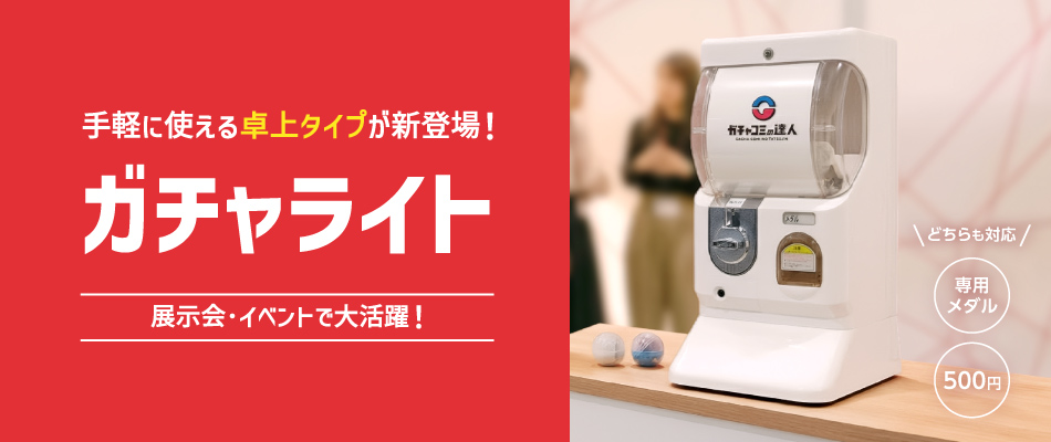 ガチャガチャ本体レンタル【ガチャコミの達人】 ガチャ筐体 3日間