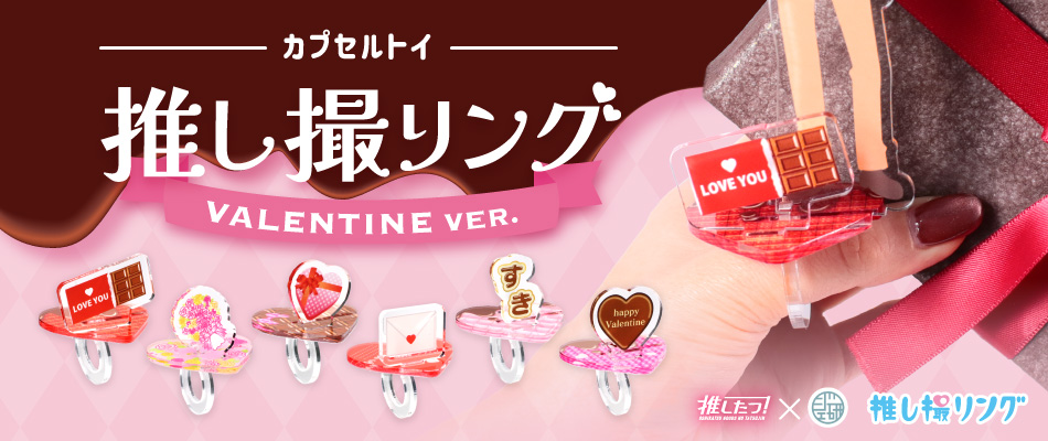 カプセルトイ 推し撮リング VALENTINE VER.